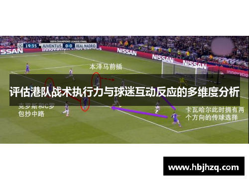 评估港队战术执行力与球迷互动反应的多维度分析