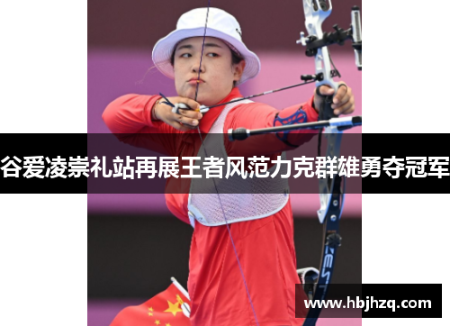 谷爱凌崇礼站再展王者风范力克群雄勇夺冠军