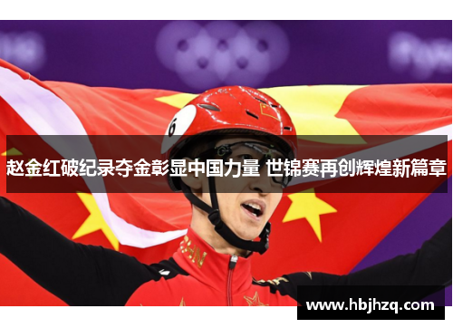 赵金红破纪录夺金彰显中国力量 世锦赛再创辉煌新篇章